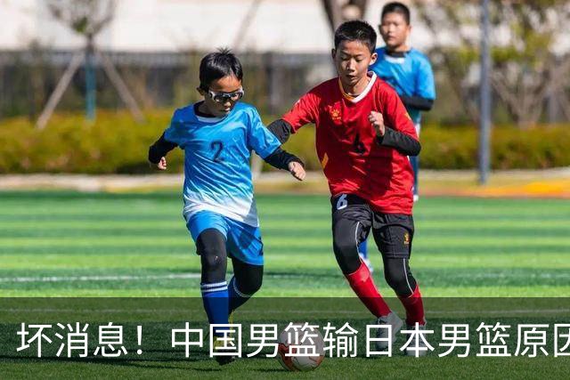 坏消息！中国男篮输日本男篮原因曝光，第二阶段形势出炉