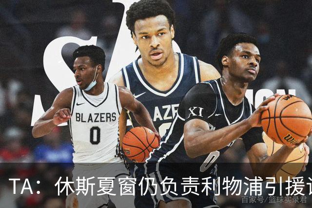 TA：休斯夏窗仍负责利物浦引援谈判工作，俱乐部有意巴尔科拉